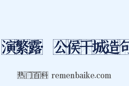 演繁露·公侯干城造句是什么意思的图片